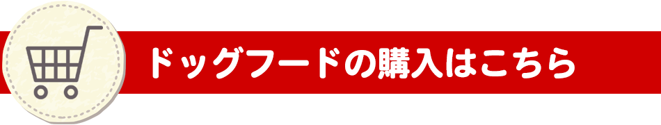 ドッグガーデンパパの犬の手作りごはんは国産無添加小麦フリーのドッグフード。ご購入はこちら