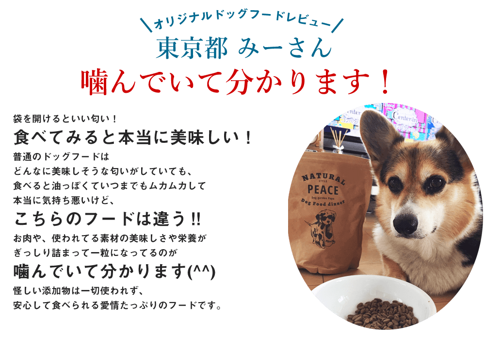 袋を開けるといい匂い！
食べてみると本当に美味しい！
普通のドッグフードはどんなに美味しそうな匂いがしていても、食べると油っぽくていつまでもムカムカして本当に気持ち悪いけど、こちらのフードは違う‼︎
お肉や、使われてる素材の美味しさや栄養がぎっしり詰まって一粒になってるのが噛んでいて分かります(^^)
怪しい添加物は一切使われず、安心して食べられる愛情たっぷりのフードです。