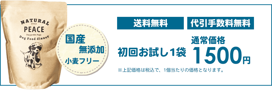 ドッグガーデンパパの犬の手作りごはんは国産無添加小麦フリーのドッグフード。初回お試し1袋1500円が送料無料・代引き手数料無料