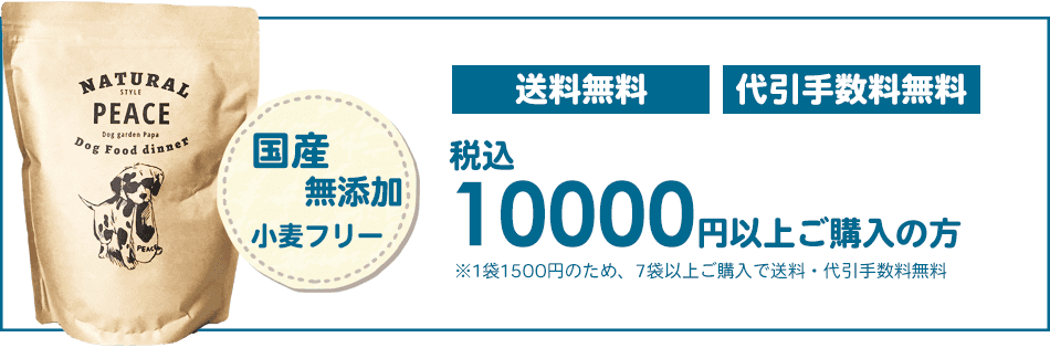 ドッグガーデンパパの犬の手作りごはんは国産無添加小麦フリーのドッグフード。10000円以上購入で送料無料・代引き手数料無料
