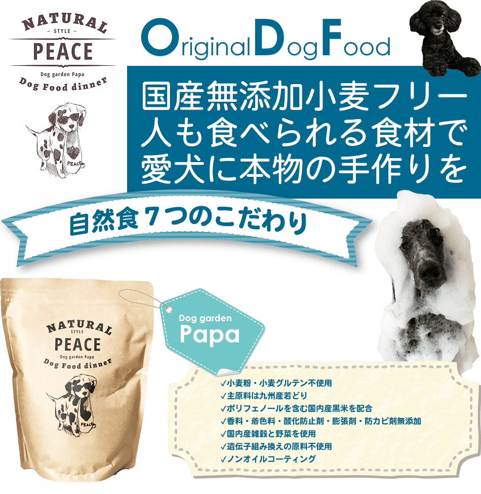 小麦粉・小麦グルテン不使用・主原料は九州若鶏・ポリフェノールを含む国産黒米を配合・香料・着色料・酸化防止剤・膨張剤・防カビ剤無添加・国内産雑穀と野菜を使用・遺伝子組み換えの原料不使用・ノンオイルコーティング